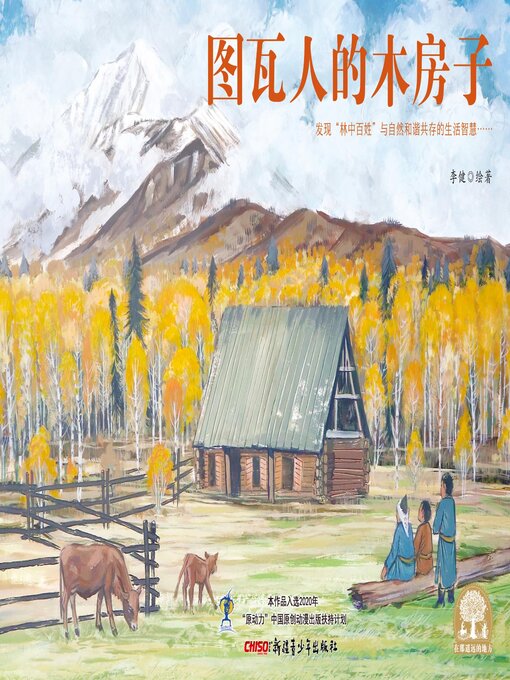 Title details for 图瓦人的木房子 by 李健 - Available